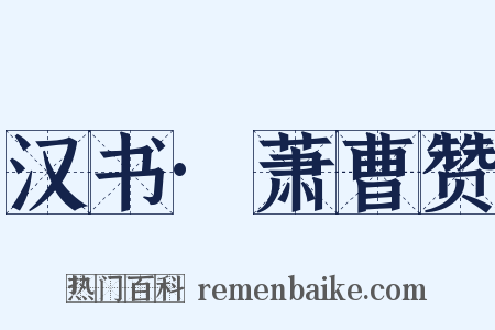 汉书·萧曹赞是什么意思的图片